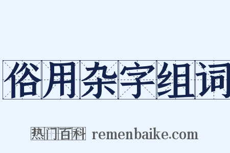 俗用杂字组词是什么意思的图片